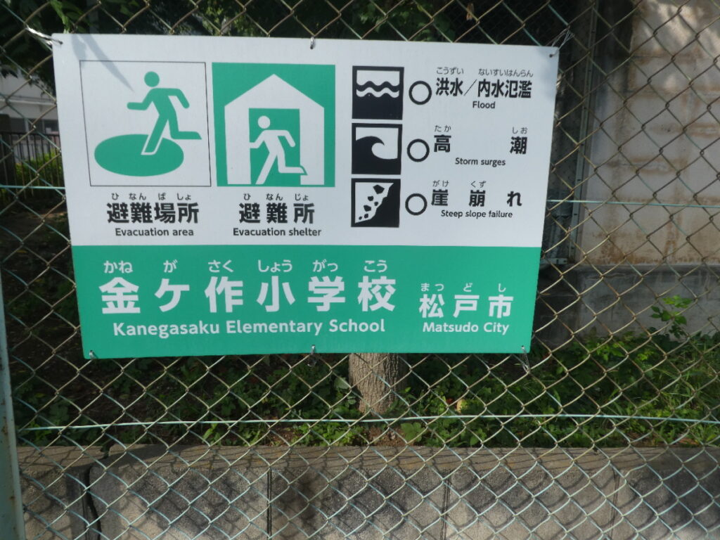 松戸市立金ケ作小学校(松戸市金ケ作)
