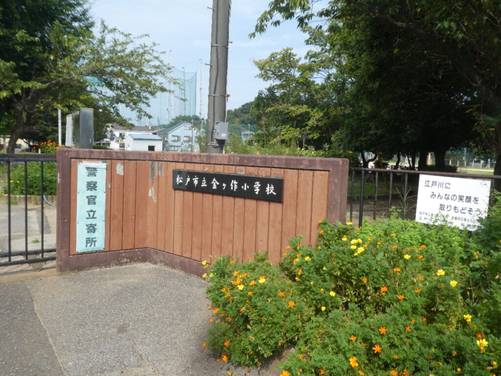 松戸市立金ケ作小学校(松戸市金ケ作)