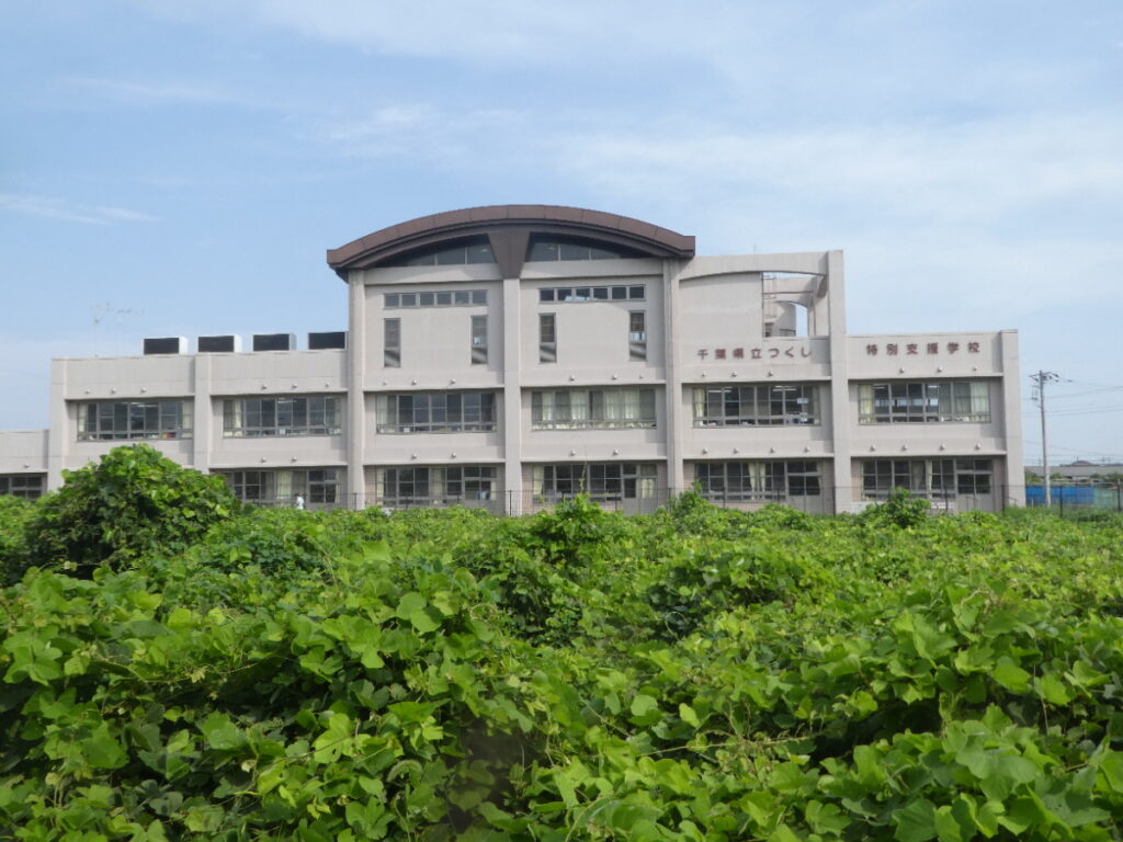 千葉県立つくし特別支援学校（松戸市金ケ作）