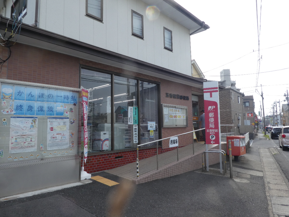 五香駅前郵便局（松戸市金ケ作）