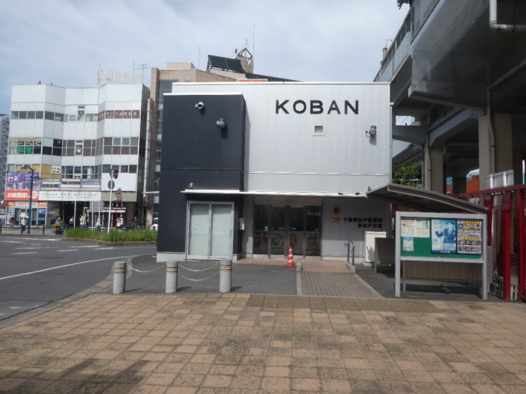 千葉県警察　松戸警察署　新松戸交番（松戸市新松戸）