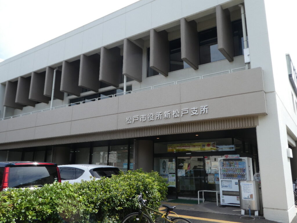 松戸市役所新松戸支所（松戸市新松戸）