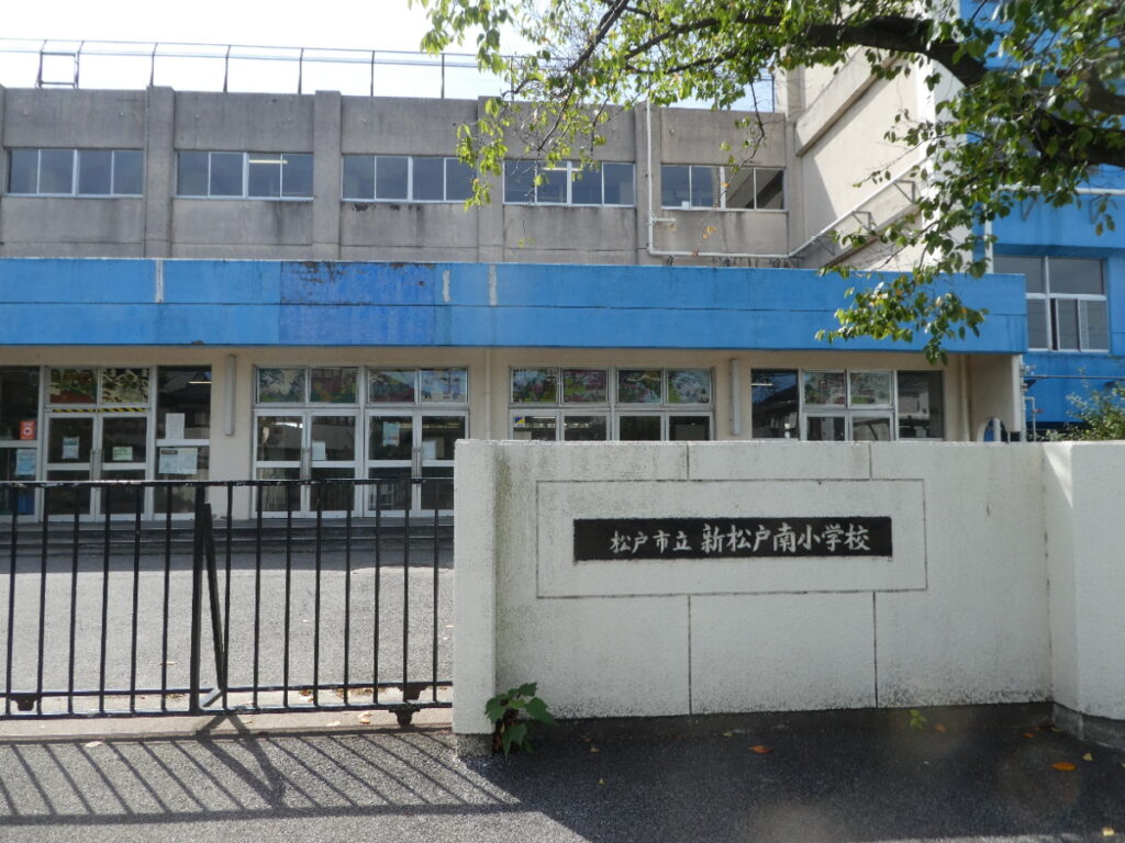 松戸市立新松戸南小学校(松戸市新松戸)