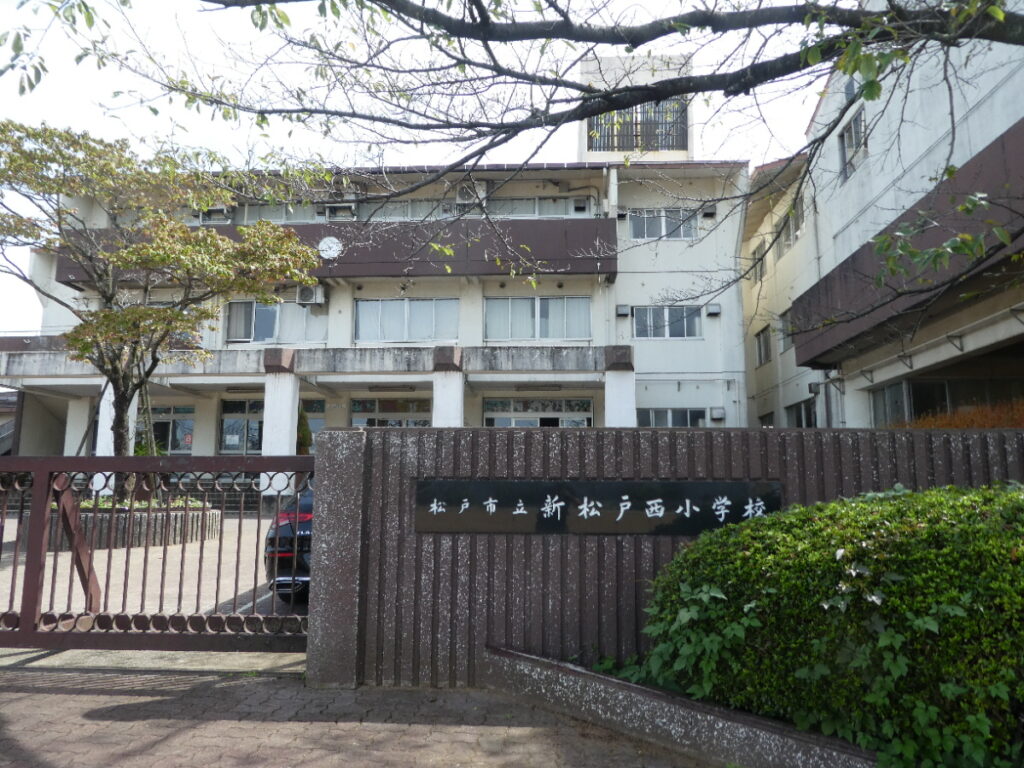松戸市立新松戸西小学校