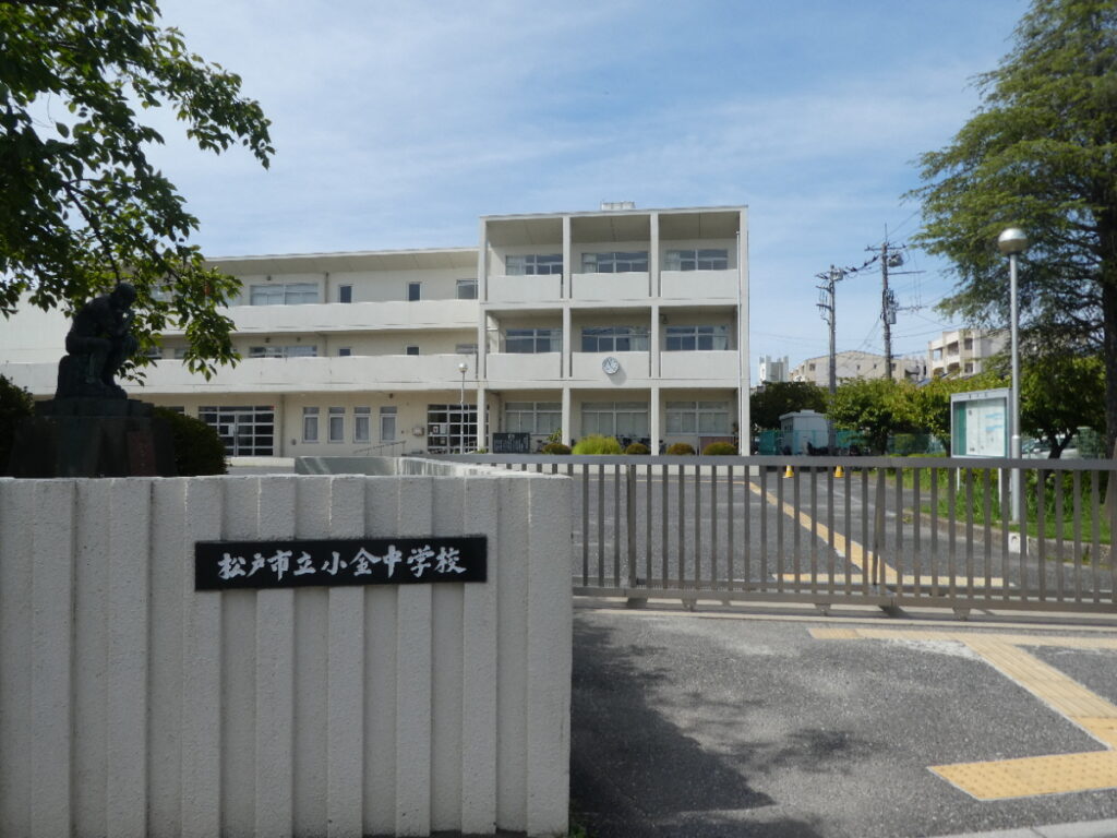 松戸市立小金中学校(松戸市新松戸北)