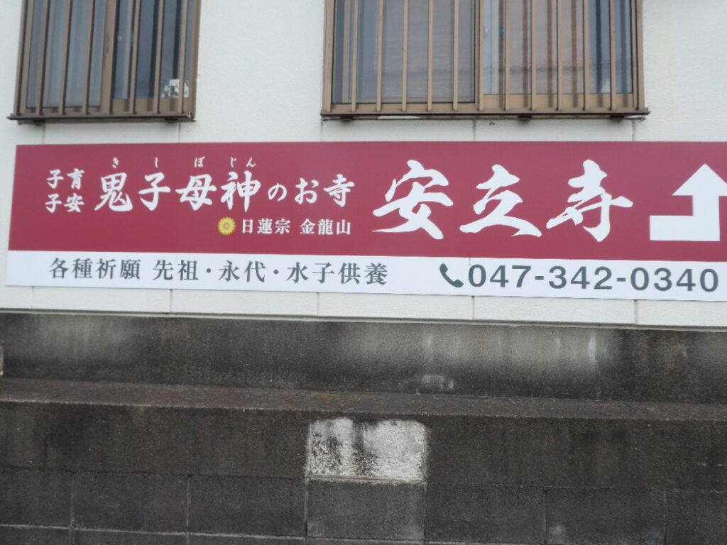 安立寺（松戸市小金原）