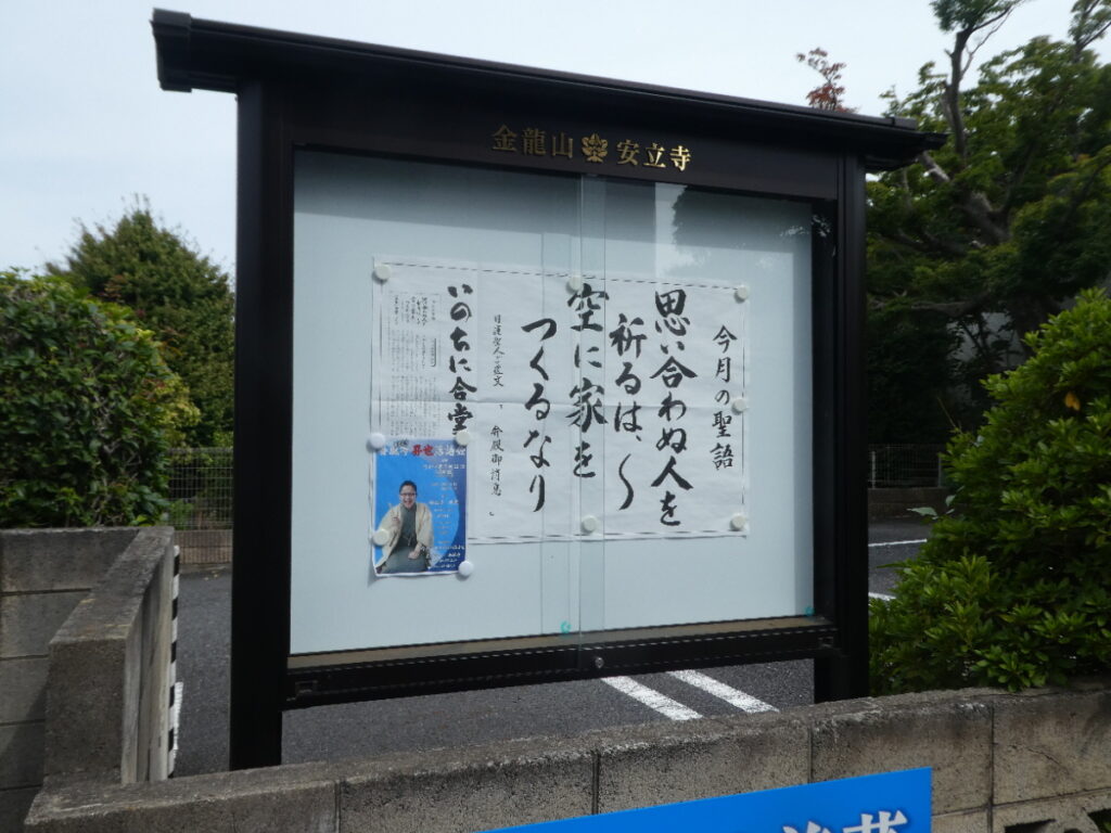 安立寺（松戸市小金原）