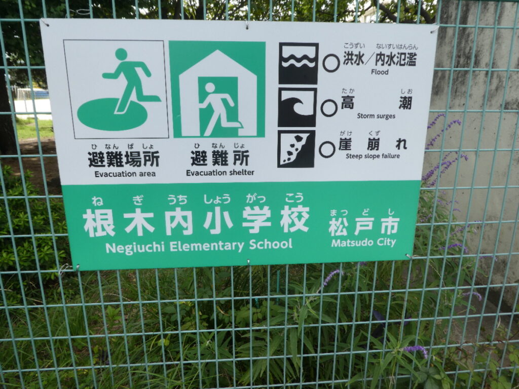 松戸市立根木内小学校（松戸市小金原）