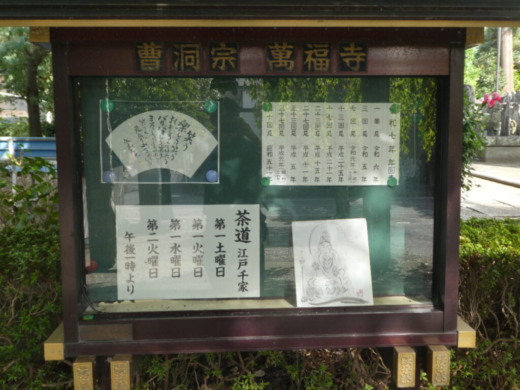 萬福寺（松戸市小金原）