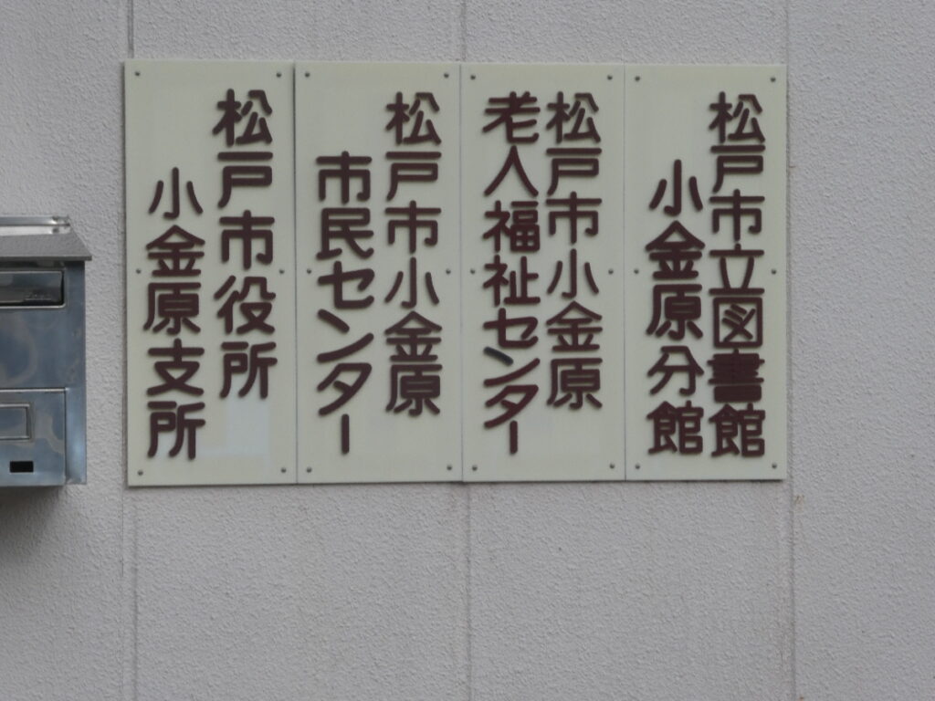 松戸市役所小金原支所(松戸市小金原)