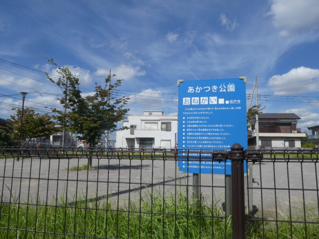 あかつき公園（松戸市幸谷）
