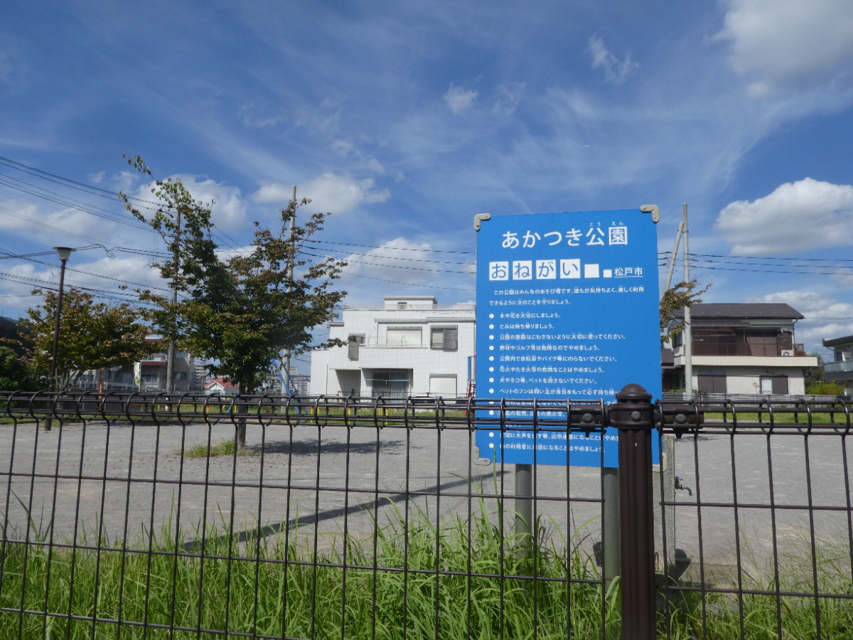 あかつき公園（松戸市幸谷）