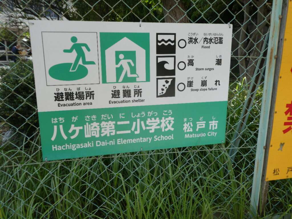 松戸市立八ケ崎第二小学校（松戸市八ケ崎）