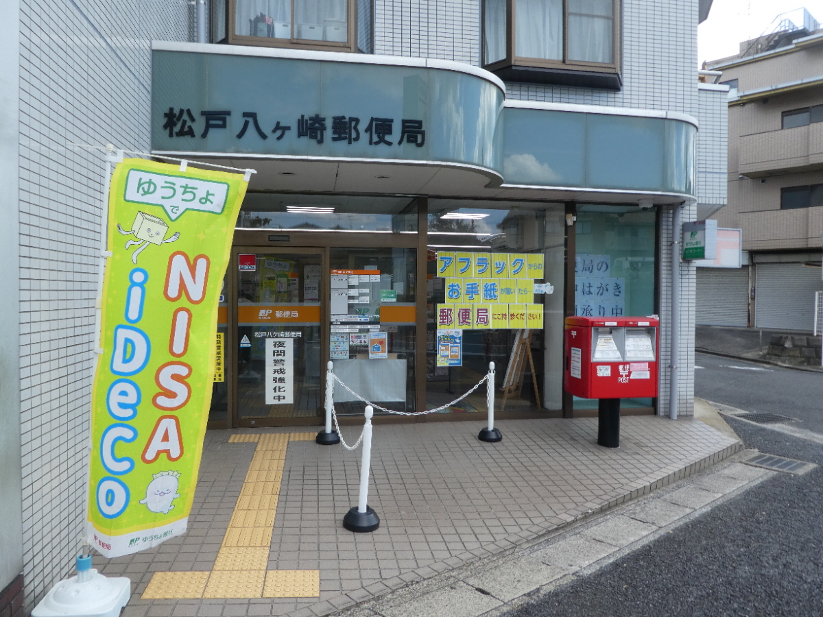 松戸八ヶ崎郵便局（松戸市八ケ崎）