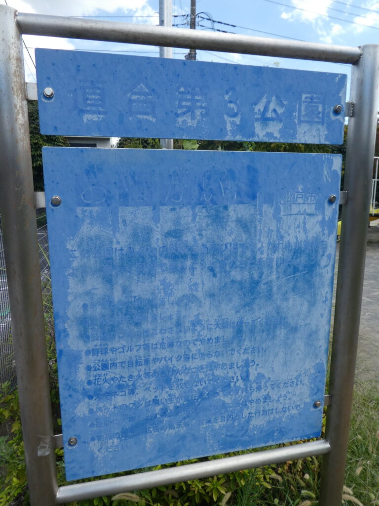 道合第3公園