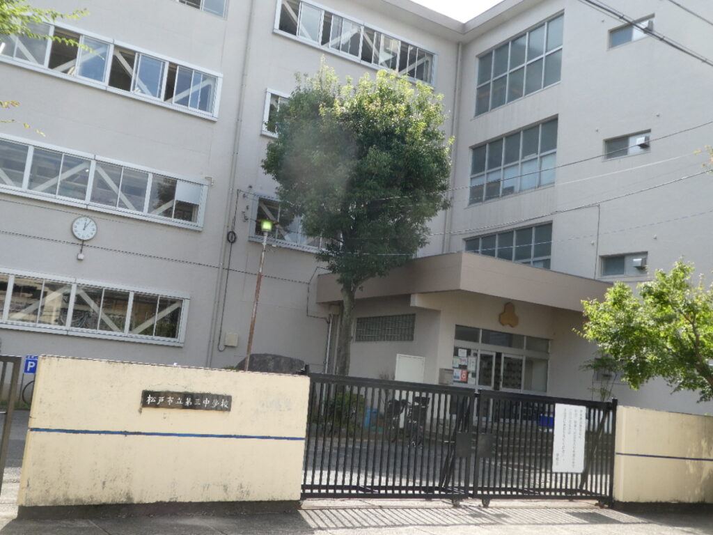 松戸市立第三中学校(松戸市馬橋)