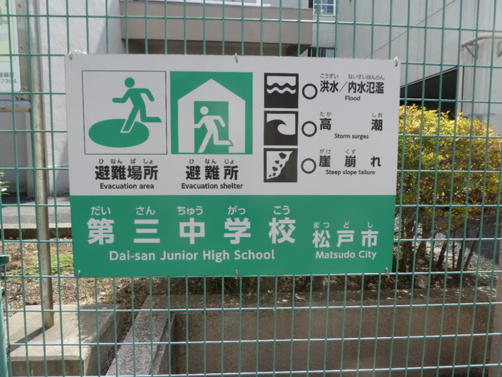 松戸市立第三中学校(松戸市馬橋)
