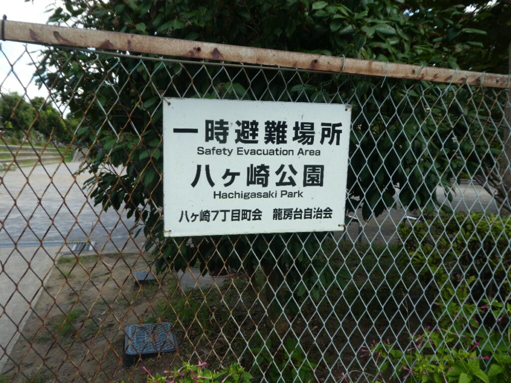 八ケ崎公園（松戸市八ケ崎）
