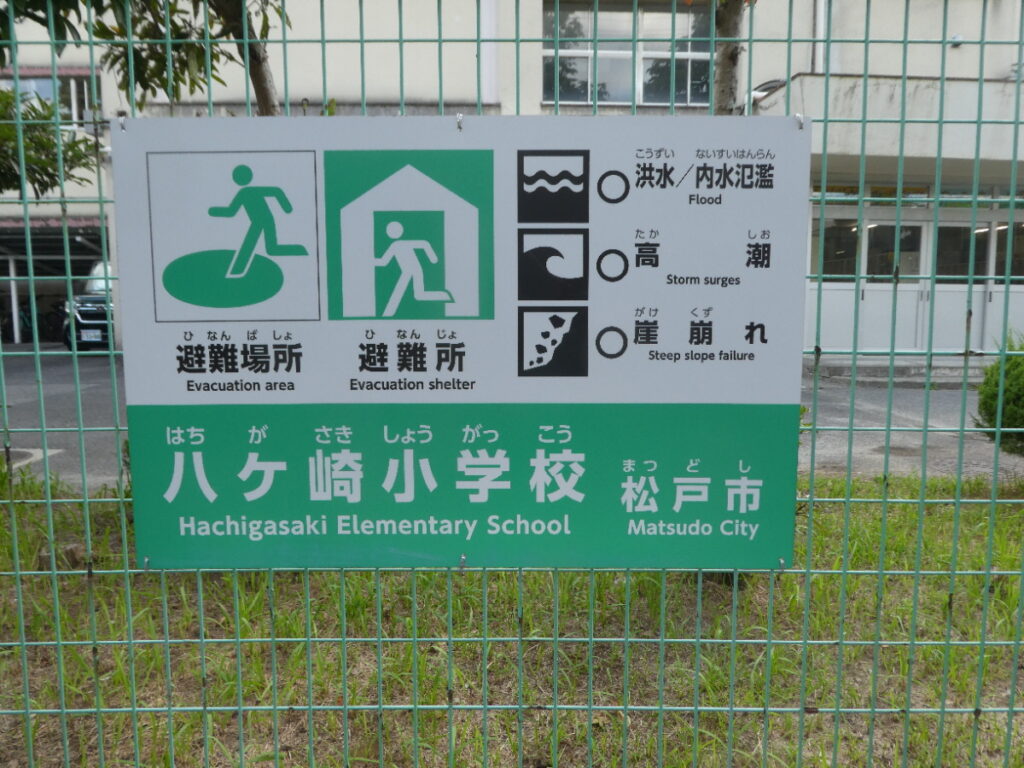 松戸市立八ケ崎小学校(松戸市八ケ崎)