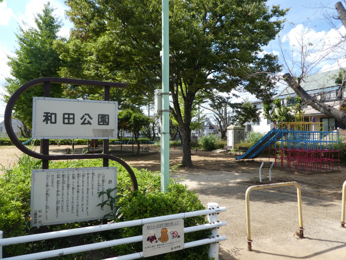 和田公園（松戸市八ケ崎）