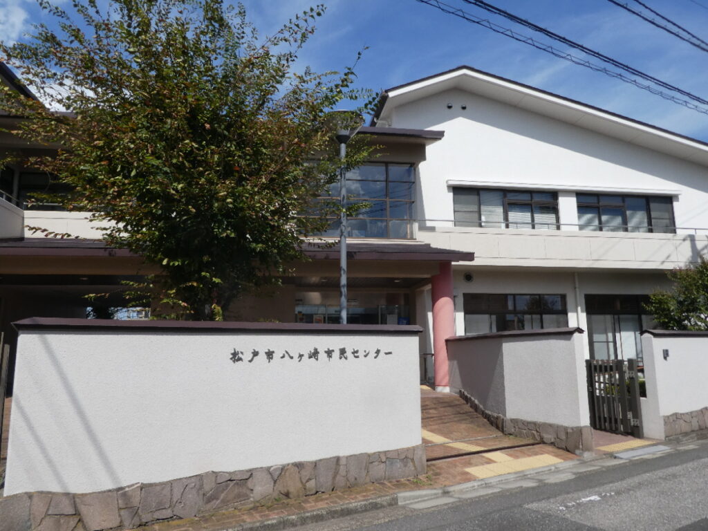 八ケ崎市民センター(松戸市八ケ崎)