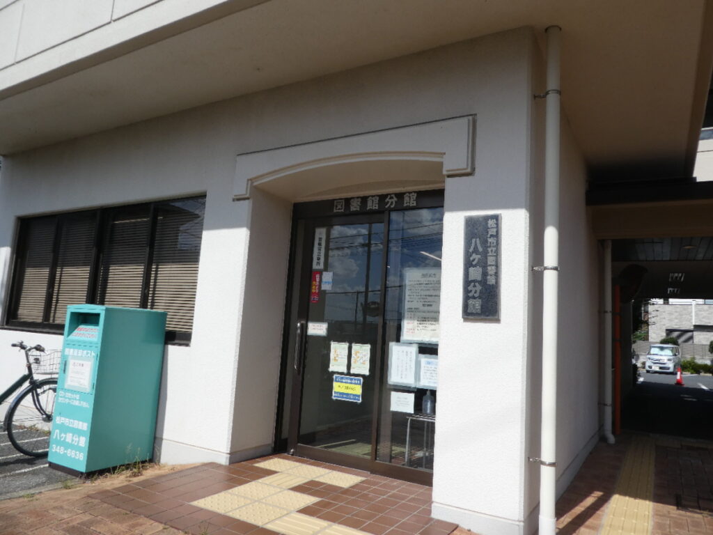 松戸市立図書館八ケ崎分館(松戸市八ケ崎)