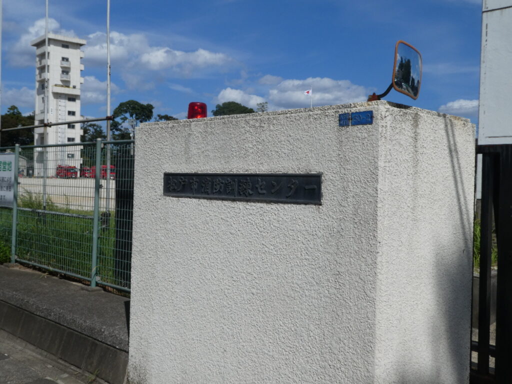 松戸市消防局 消防訓練センター（松戸市八ケ崎）