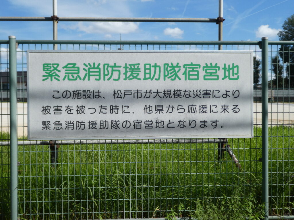 松戸市消防局 消防訓練センター（松戸市八ケ崎）