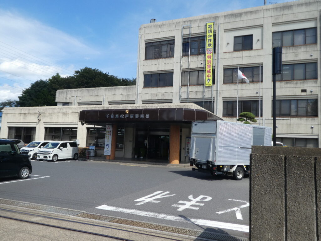 松戸東警察署（松戸市八ケ崎）
