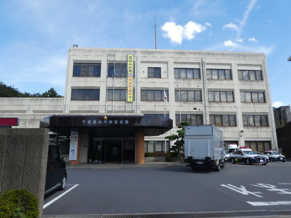 松戸東警察署（松戸市八ケ崎）