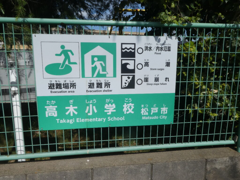 松戸市立高木小学校(松戸市金ケ作)