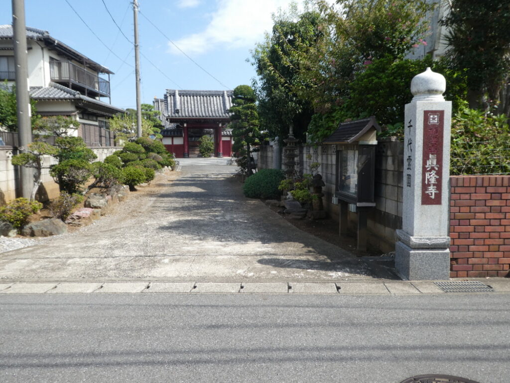 眞隆寺（松戸市紙敷）