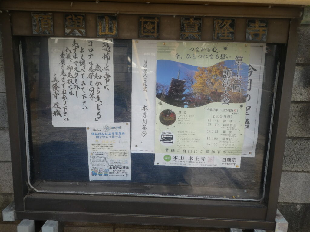 眞隆寺（松戸市紙敷）