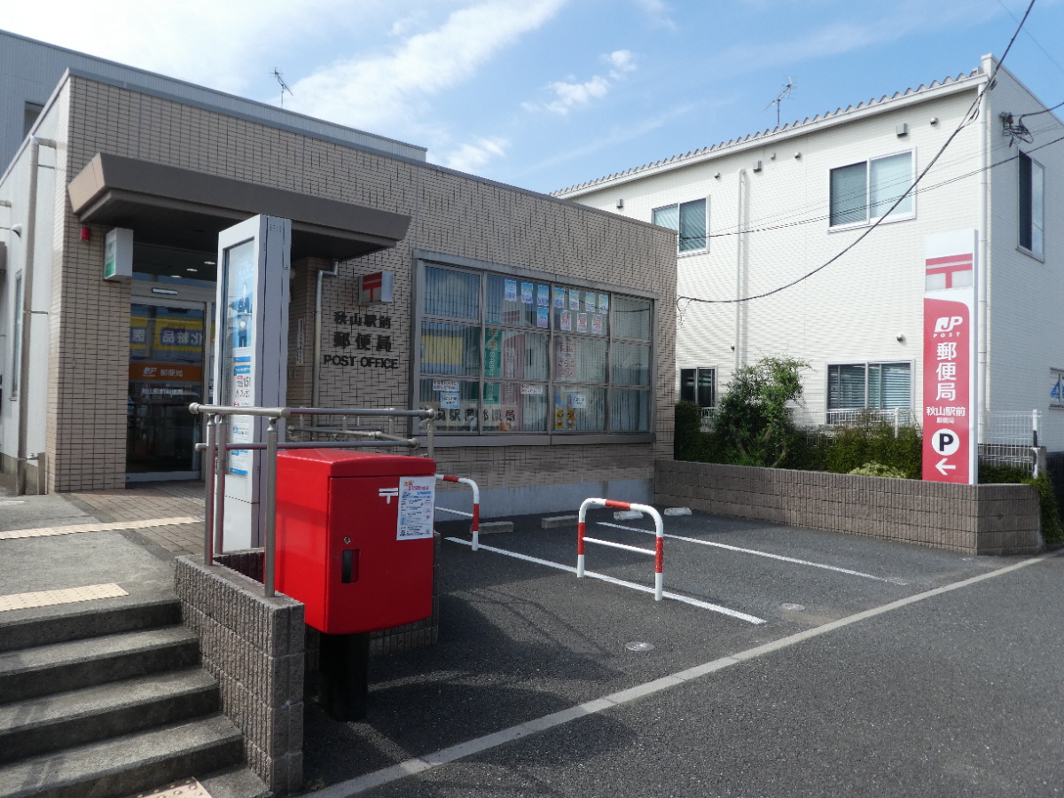 秋山駅前郵便局（松戸市秋山）