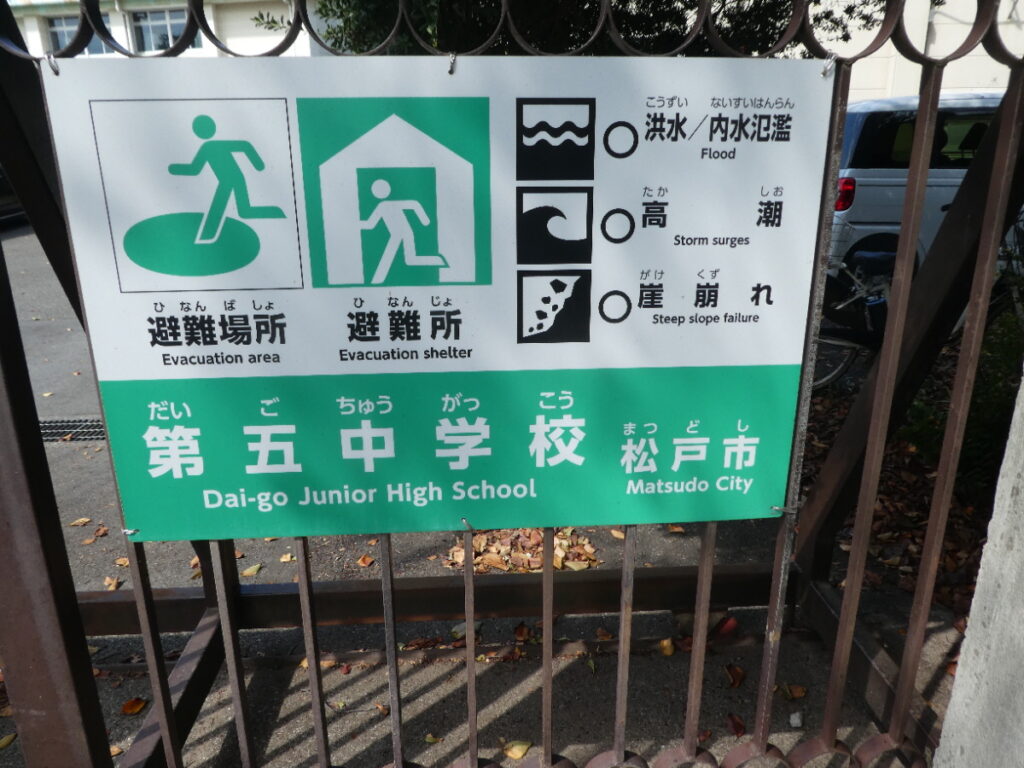 松戸市立第五中学校(松戸市高塚新田)
