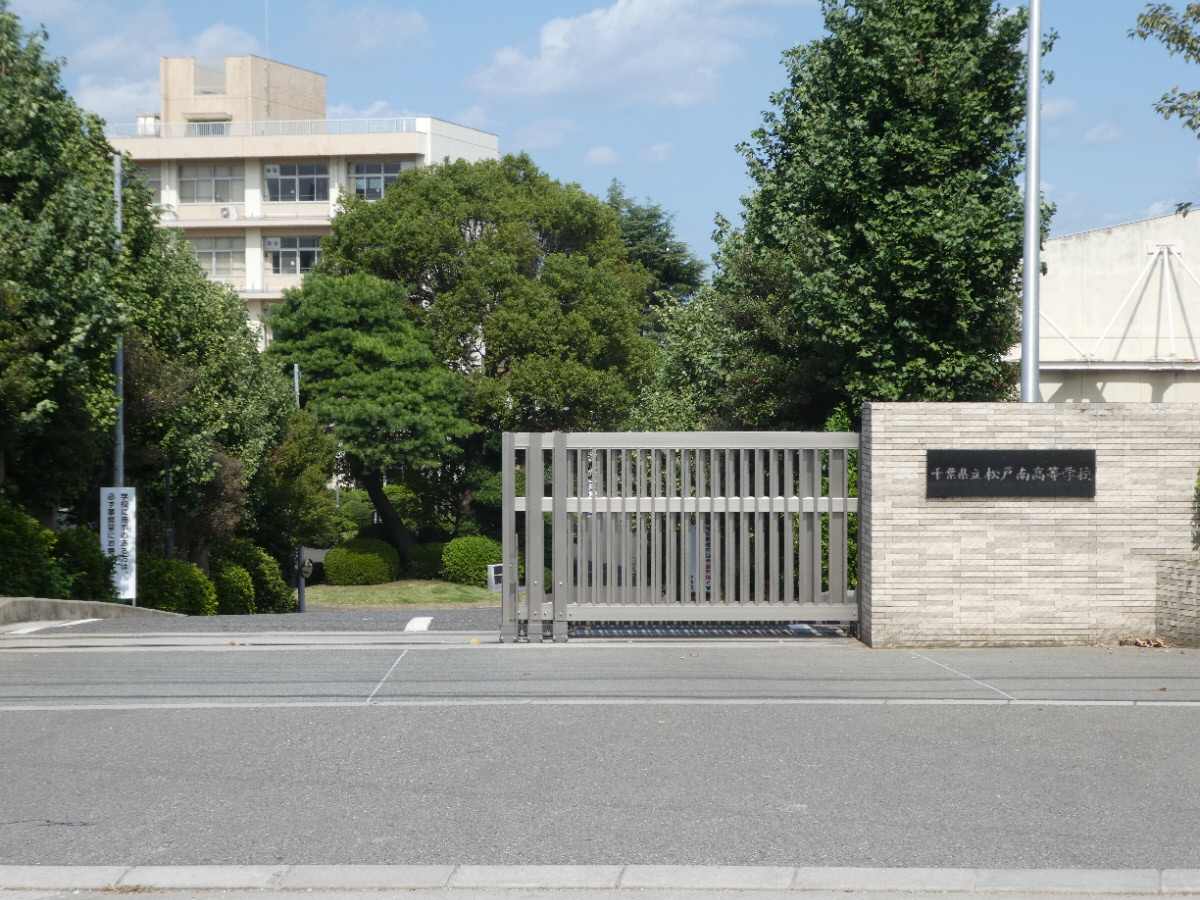 千葉県立松戸南高等学校（松戸市紙敷）