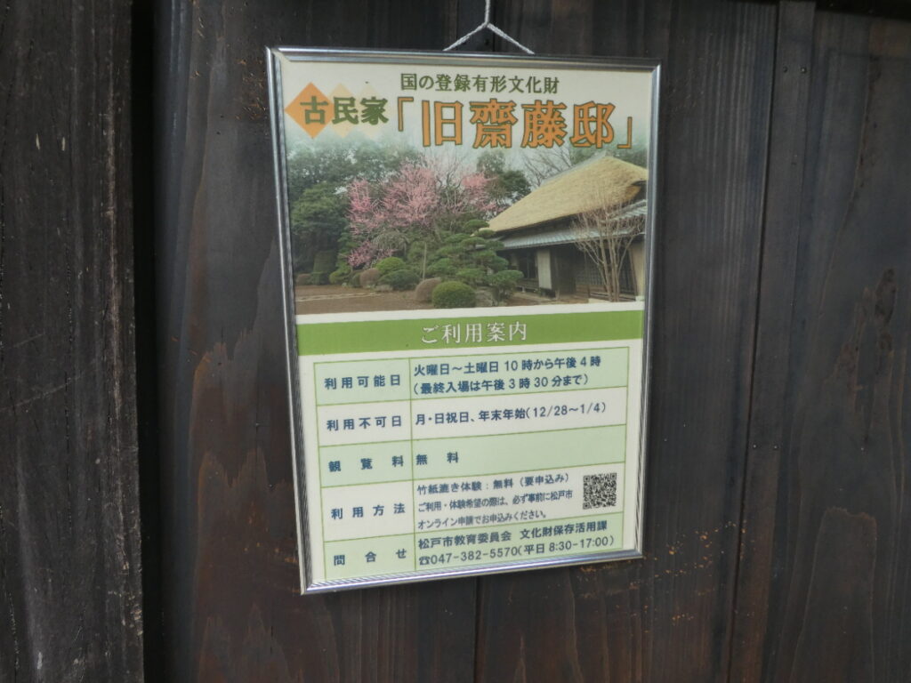 旧齋藤邸(松戸市紙敷)