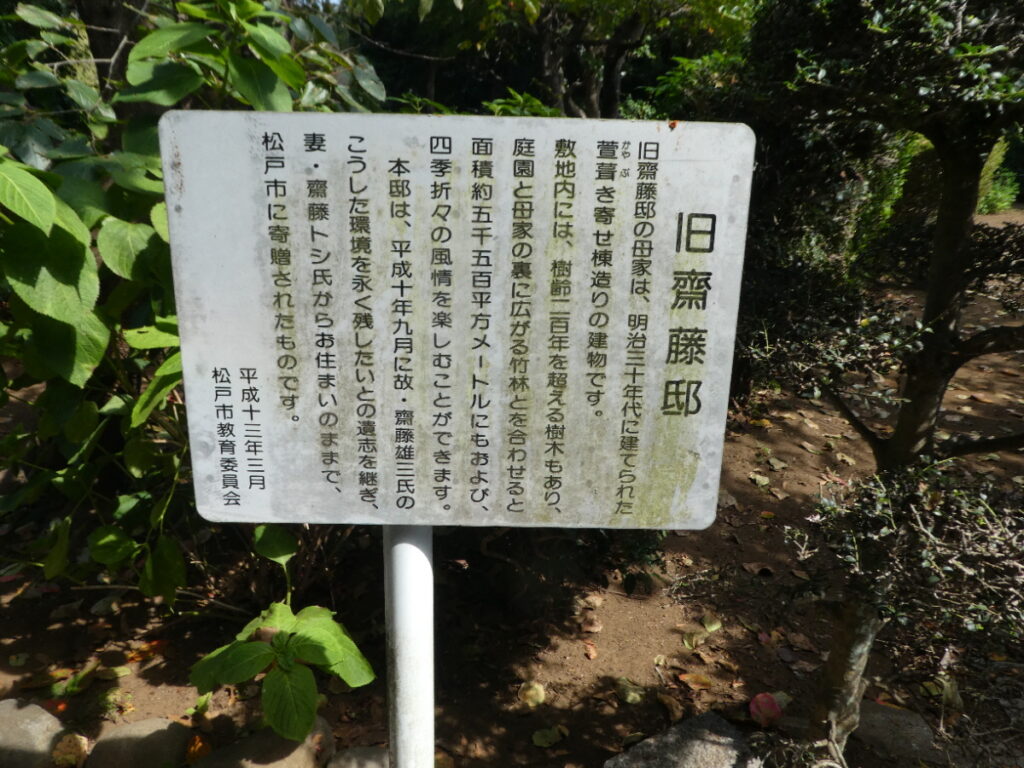 旧齋藤邸(松戸市紙敷)