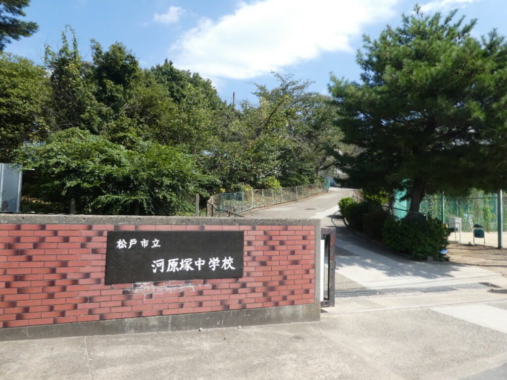 松戸市立河原塚中学校(松戸市河原塚)
