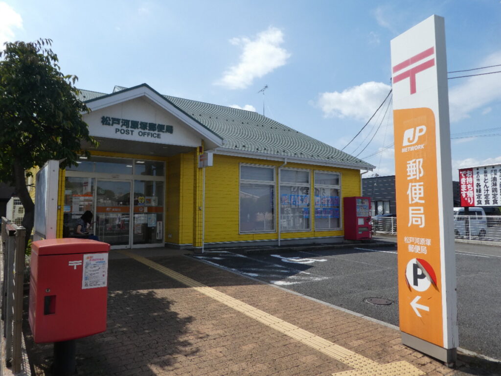 松戸河原塚郵便局（松戸市河原塚）