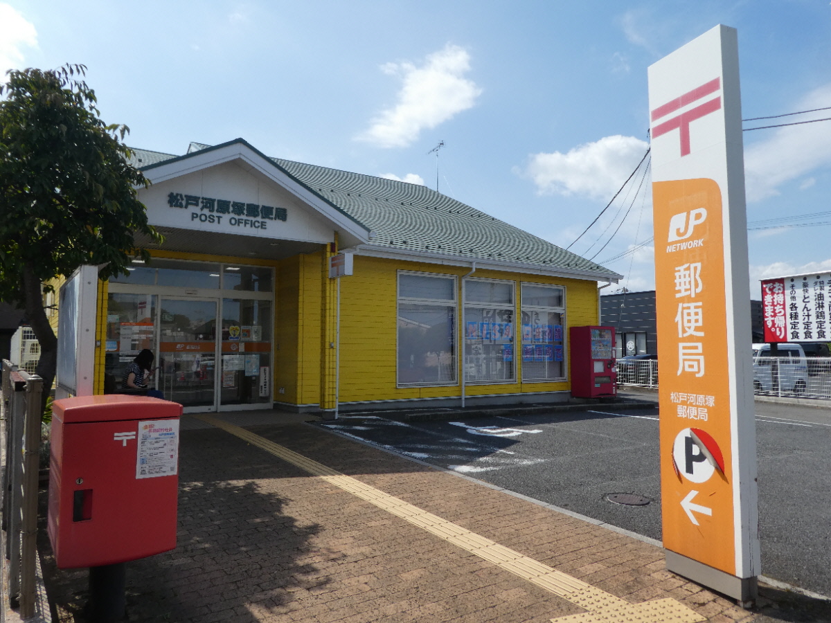 松戸河原塚郵便局（松戸市河原塚）