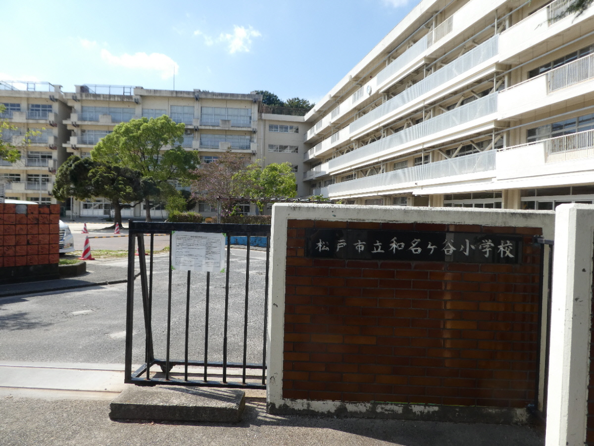 松戸市立和名ケ谷小学校（松戸市和名ケ谷）