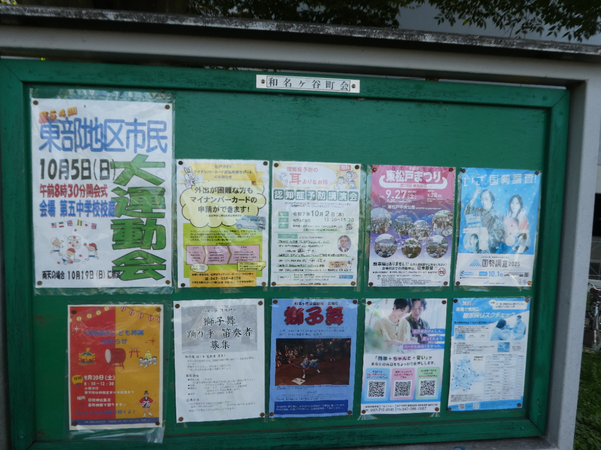 松戸市和名ケ谷