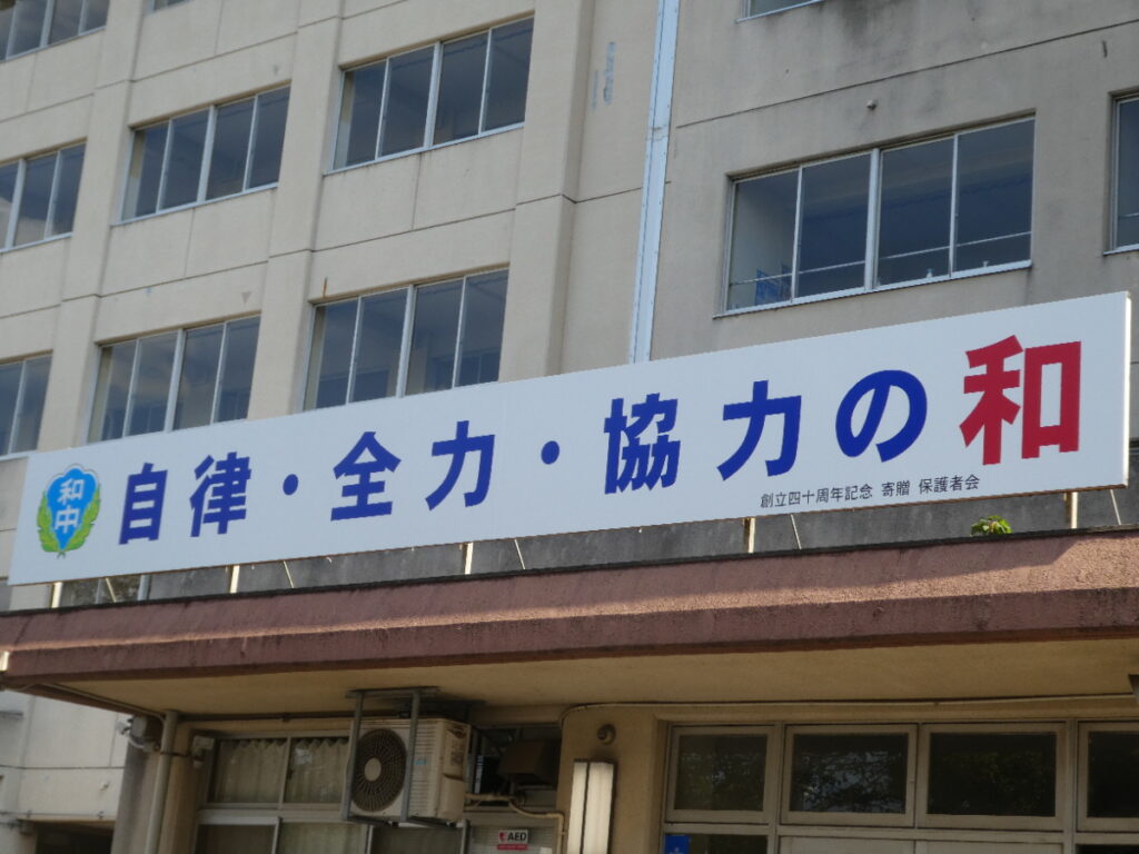 松戸市立和名ケ谷中学校（松戸市和名ケ谷）