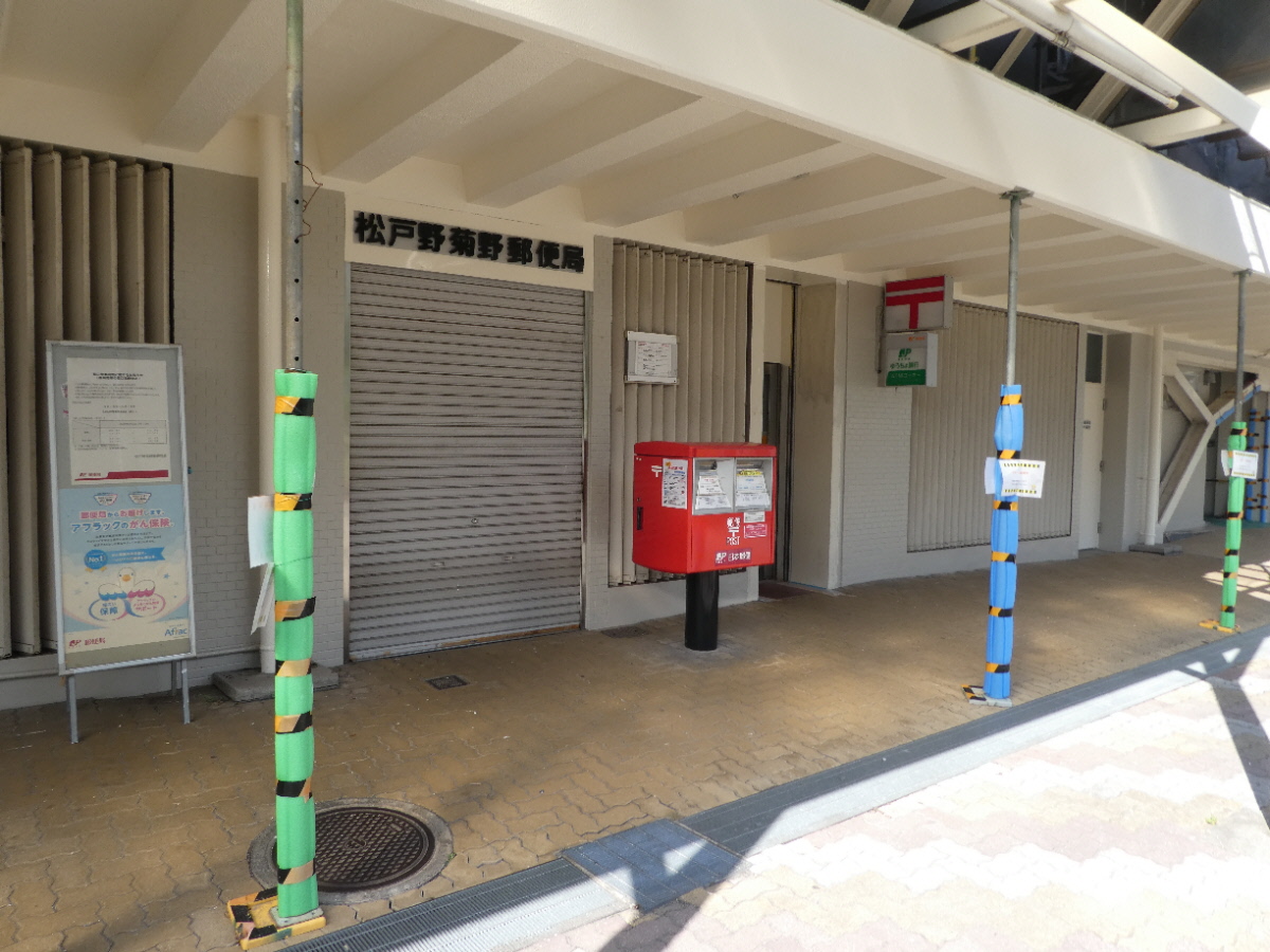 松戸野菊野郵便局（松戸市野菊野）