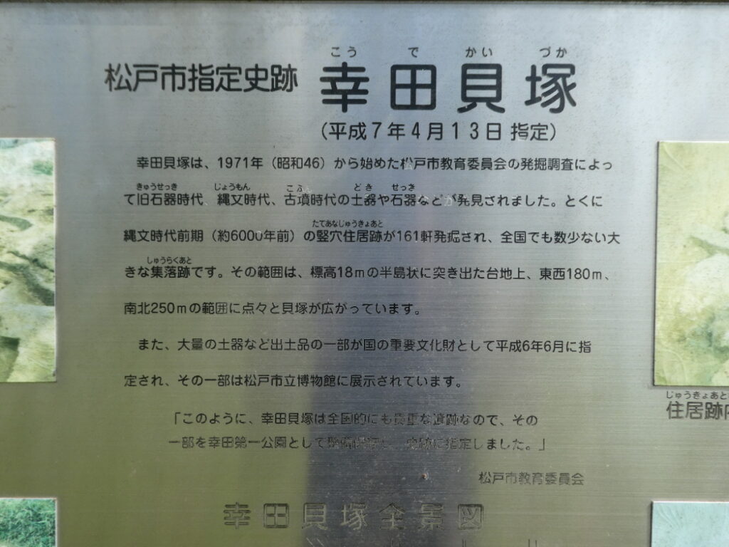 幸田貝塚（松戸市幸田）