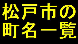 松戸市の町名一覧