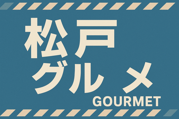 松戸グルメ