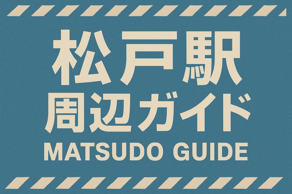 松戸駅周辺ガイド