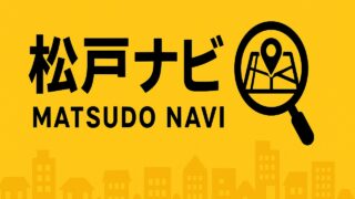 松戸ナビ